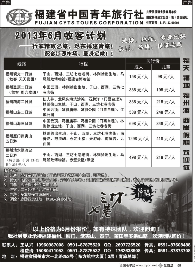 b黑059  【福建青旅】6月收客计划