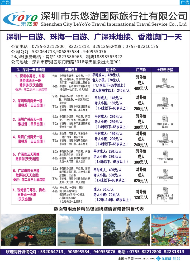 b彩029  广深珠品质之旅-乐悠游