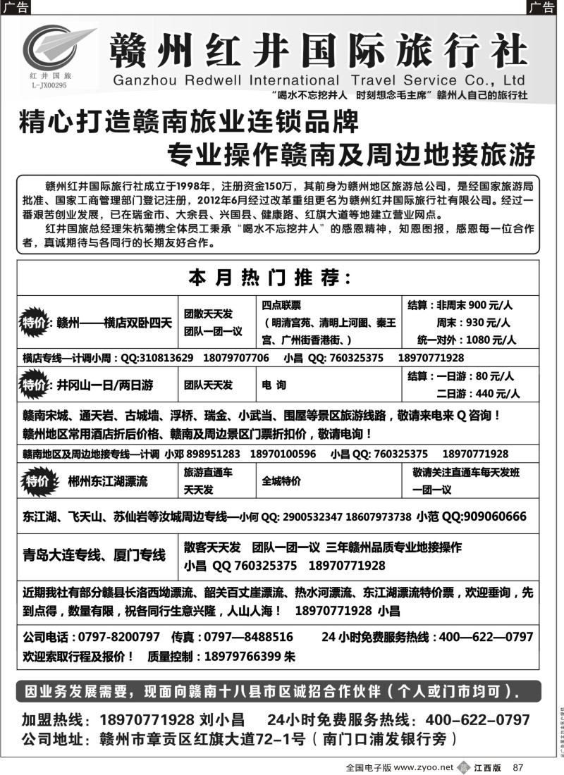 b黑087  赣州红井国旅-散拼计划