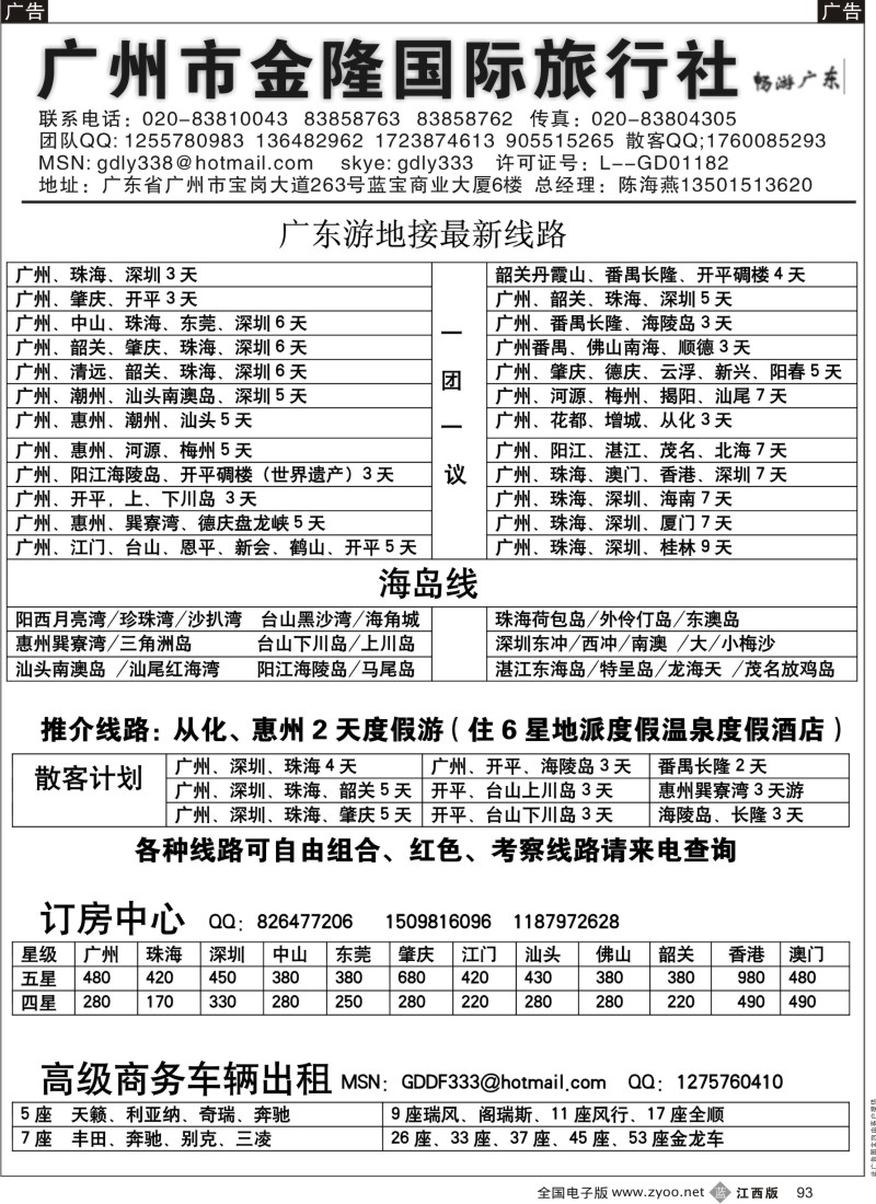 b黑093  广东金隆国际旅行社—广东游专业地接