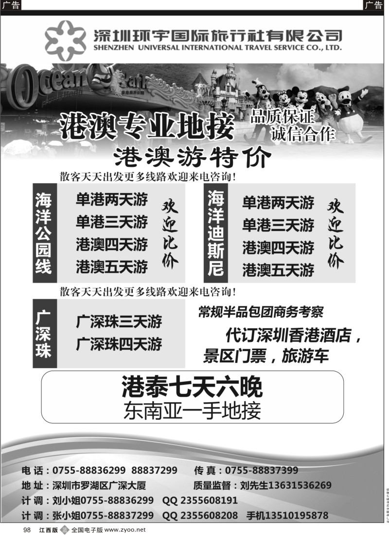 b黑098  专业港澳台／广深珠／东南亚地接 深圳环宇国旅总部