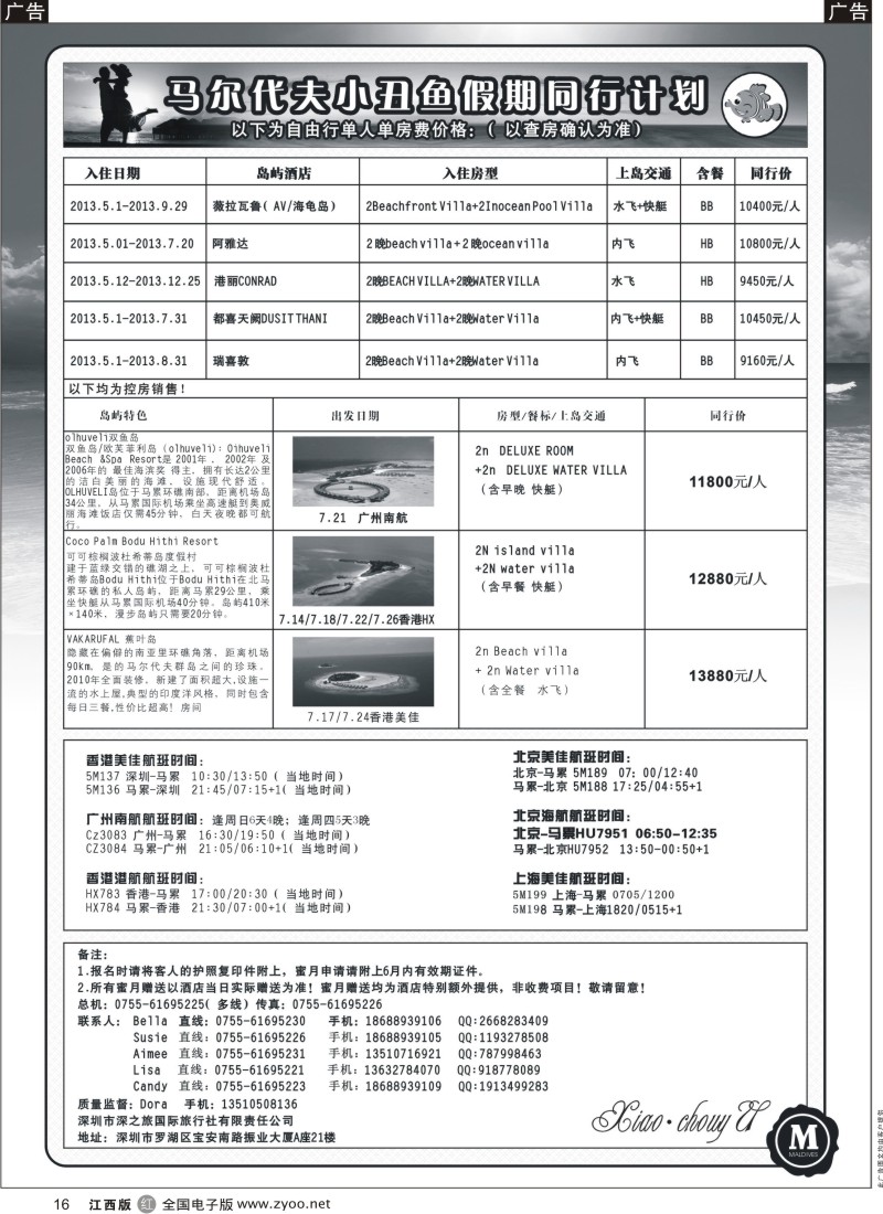 r黑016  小丑鱼假期—马尔代夫出境海岛专线