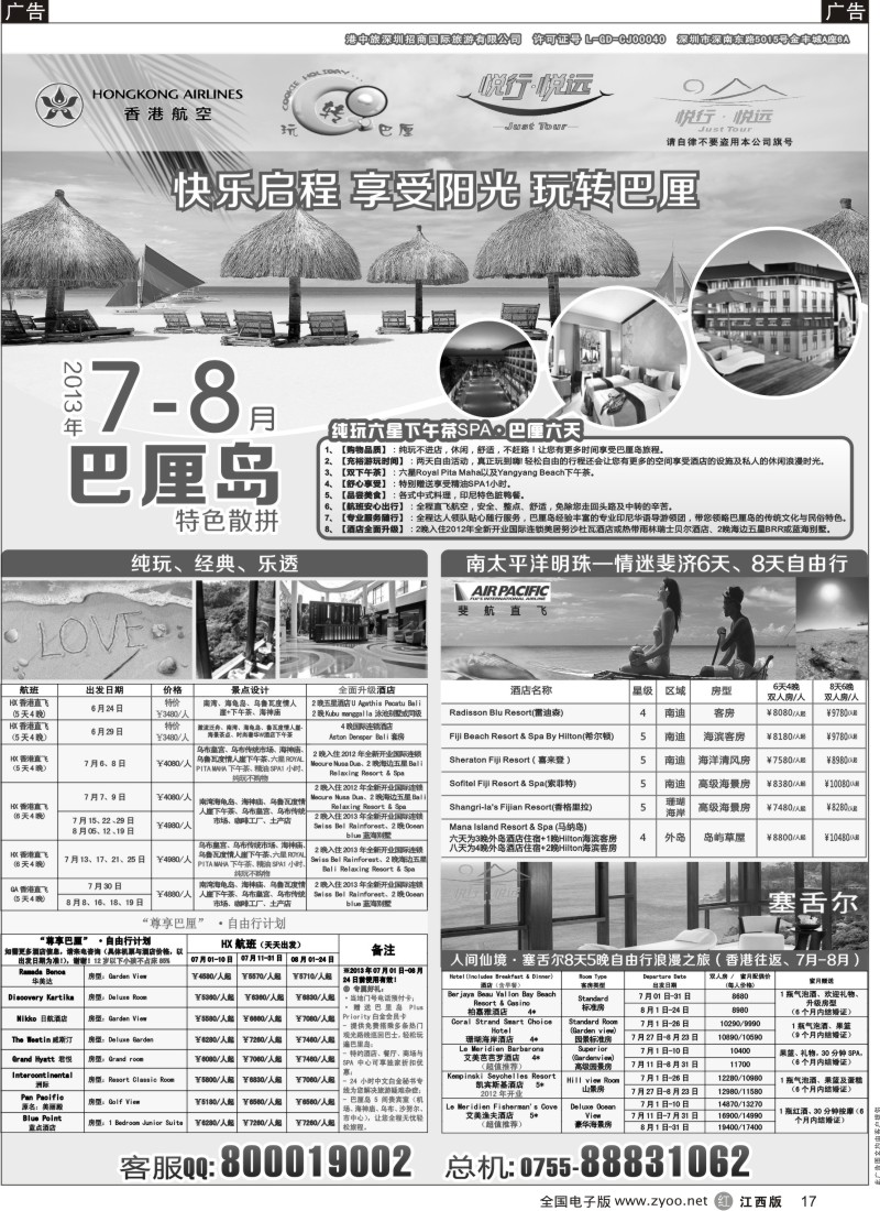 r黑017  悦行悦远-巴厘岛、毛里求斯、斐济、塞舌尔