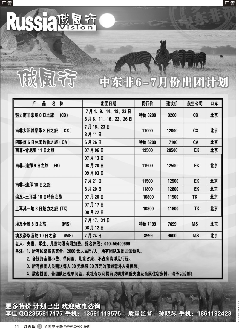 r黑014  俄风行-中东非出团计划