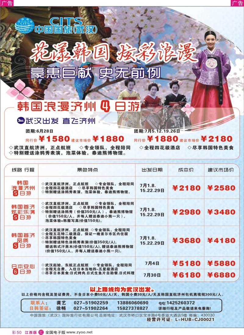 r彩050  中国国旅（武汉）日韩线