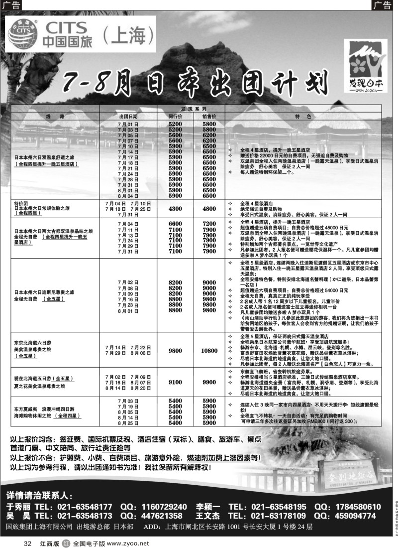 r黑032  中国国旅7-8月份 日本发班计划