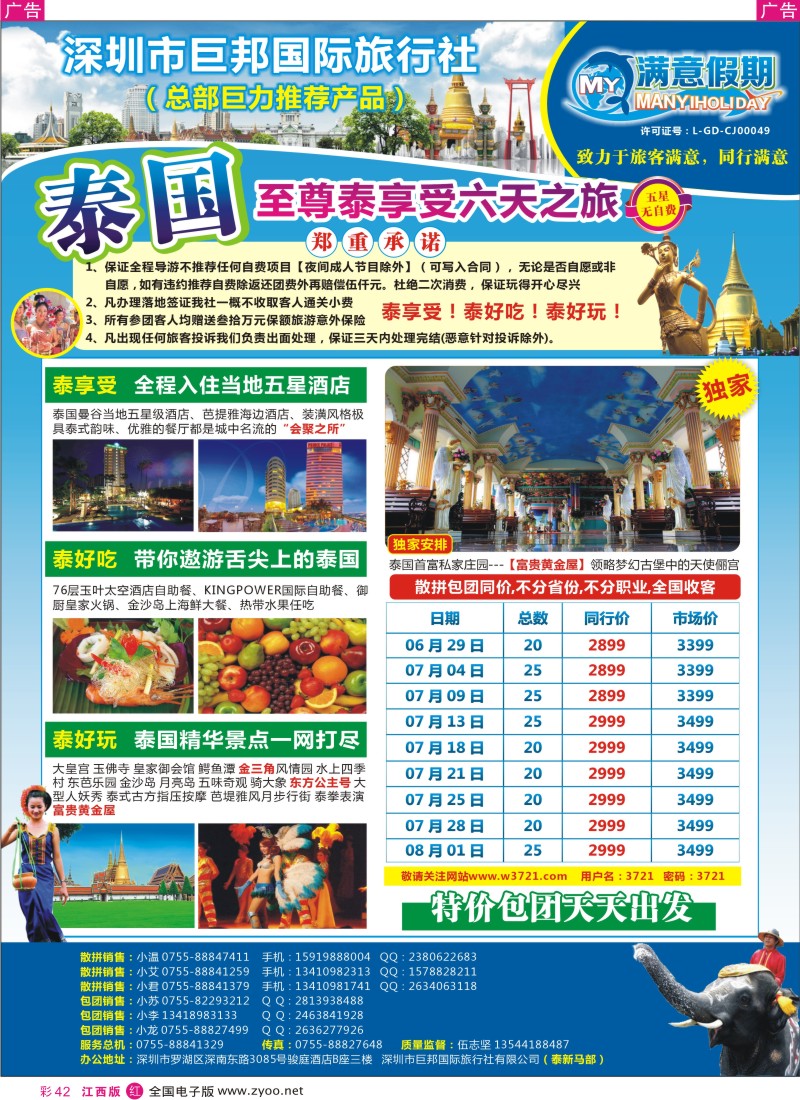 r彩042  巨邦国旅总部（满意假期）——品质泰新马专线