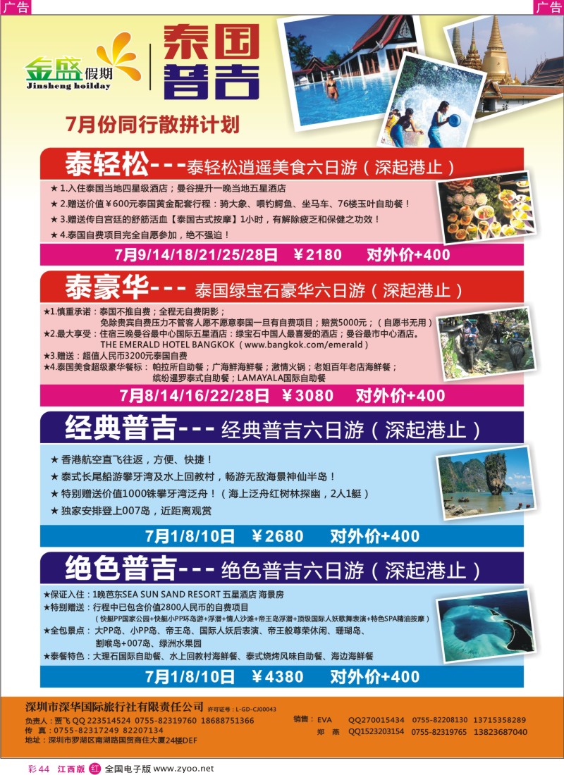r彩044  金盛假期—泰国普吉岛同业计划