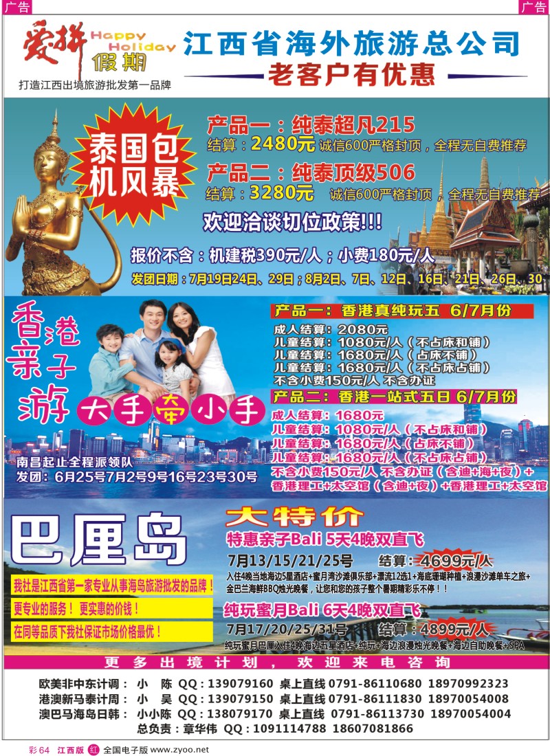 r彩064  爱拼假期——泰国包机、港澳、巴厘岛专线