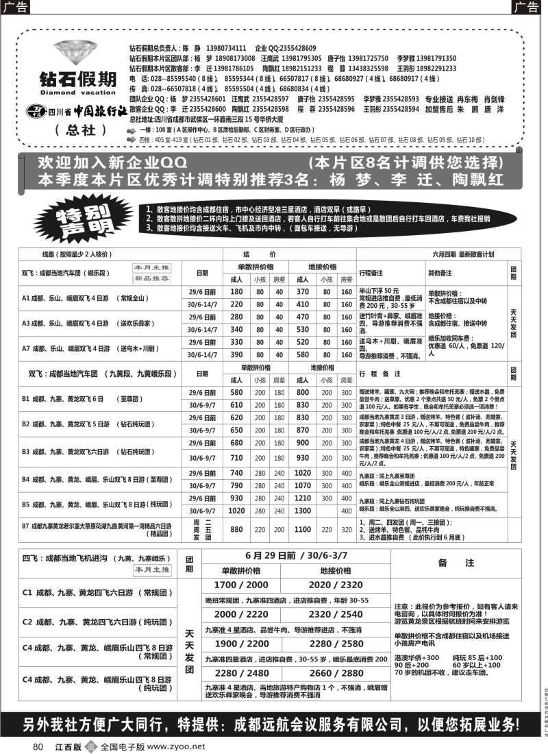 b黑080  四川省中国旅行社（总社）●专业地接●钻石假期