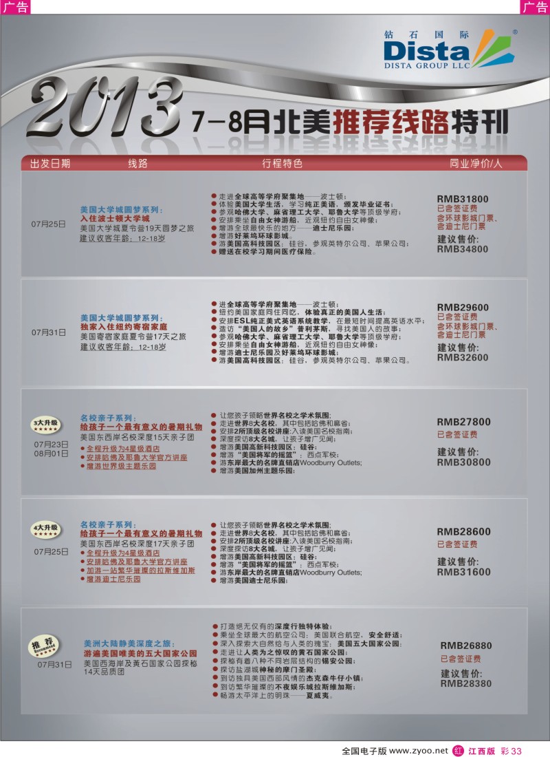 r彩033  钻石国际旅行社——7-8月北美推荐线路特刊