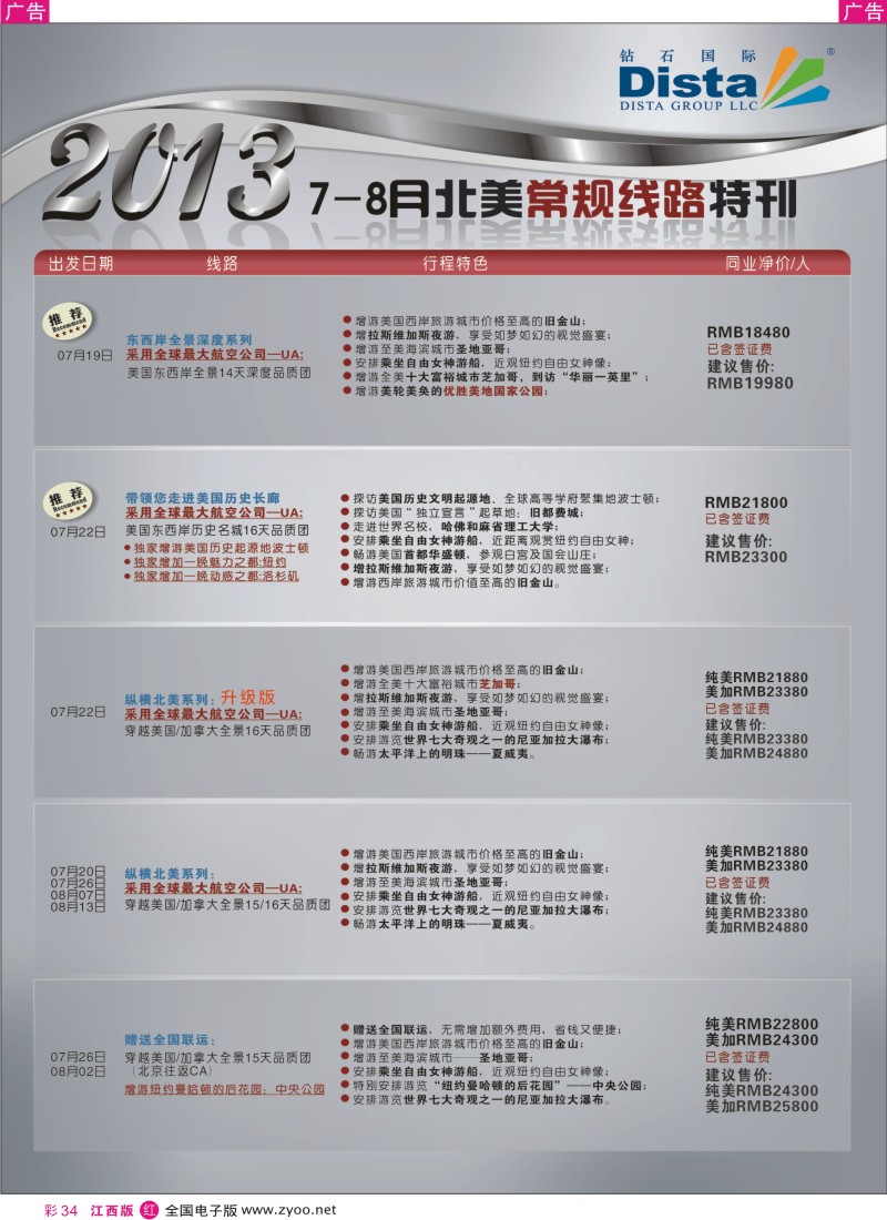 r彩034  钻石国际旅行社——7-8月北美常规线路特刊