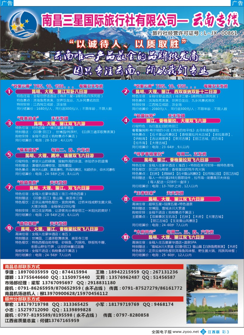 b彩003  南昌三星国际旅行社有限公司--云南专线
