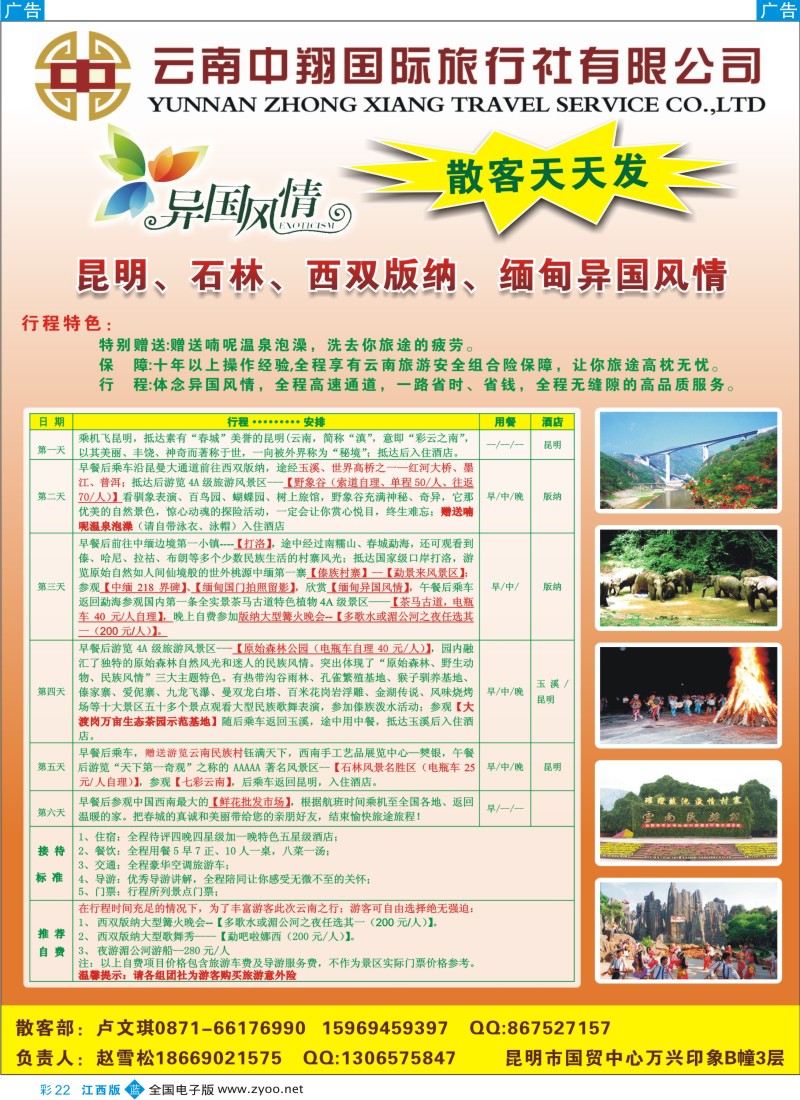 b彩022  云南中翔国旅-昆版缅专线