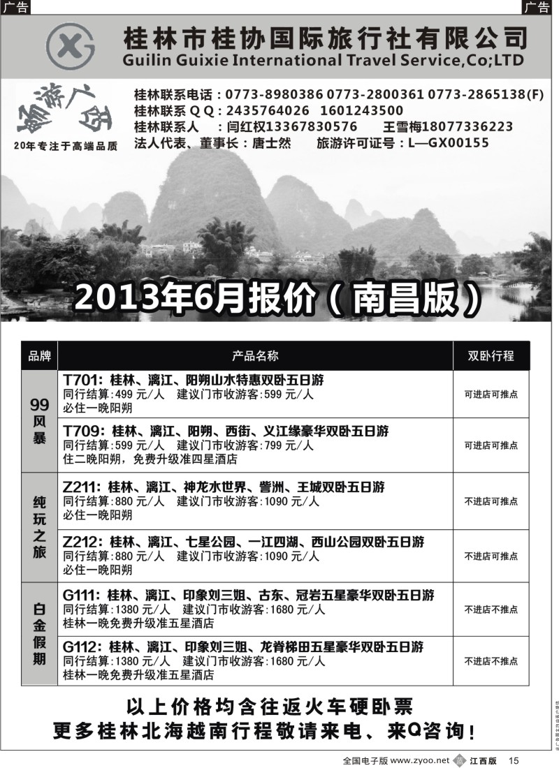b黑015  桂林桂协国旅