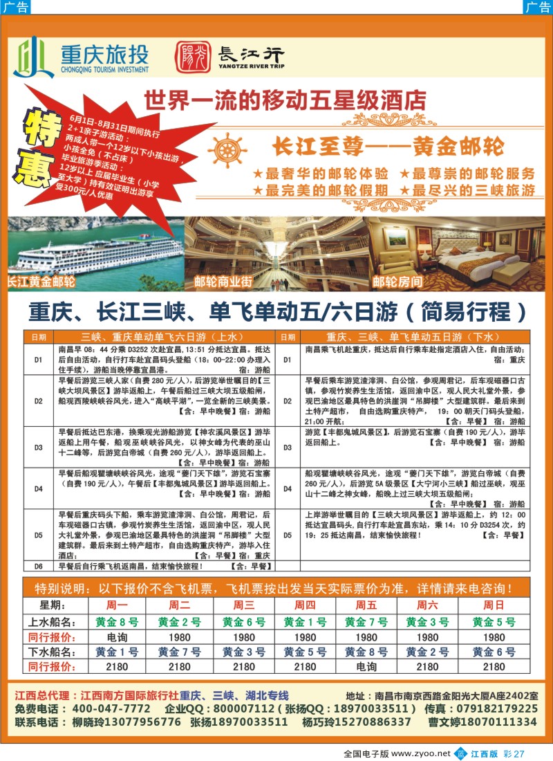 b彩027  江西南方—重庆、三峡、湖北专线