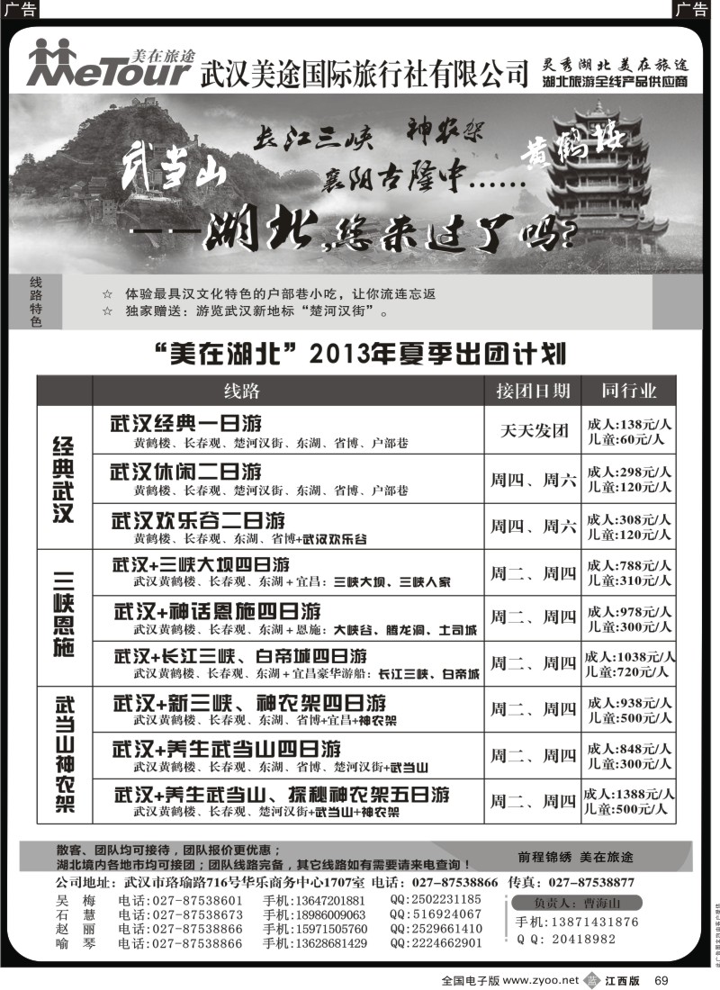b黑069  武汉美途国际旅行社--专业湖北全线地接