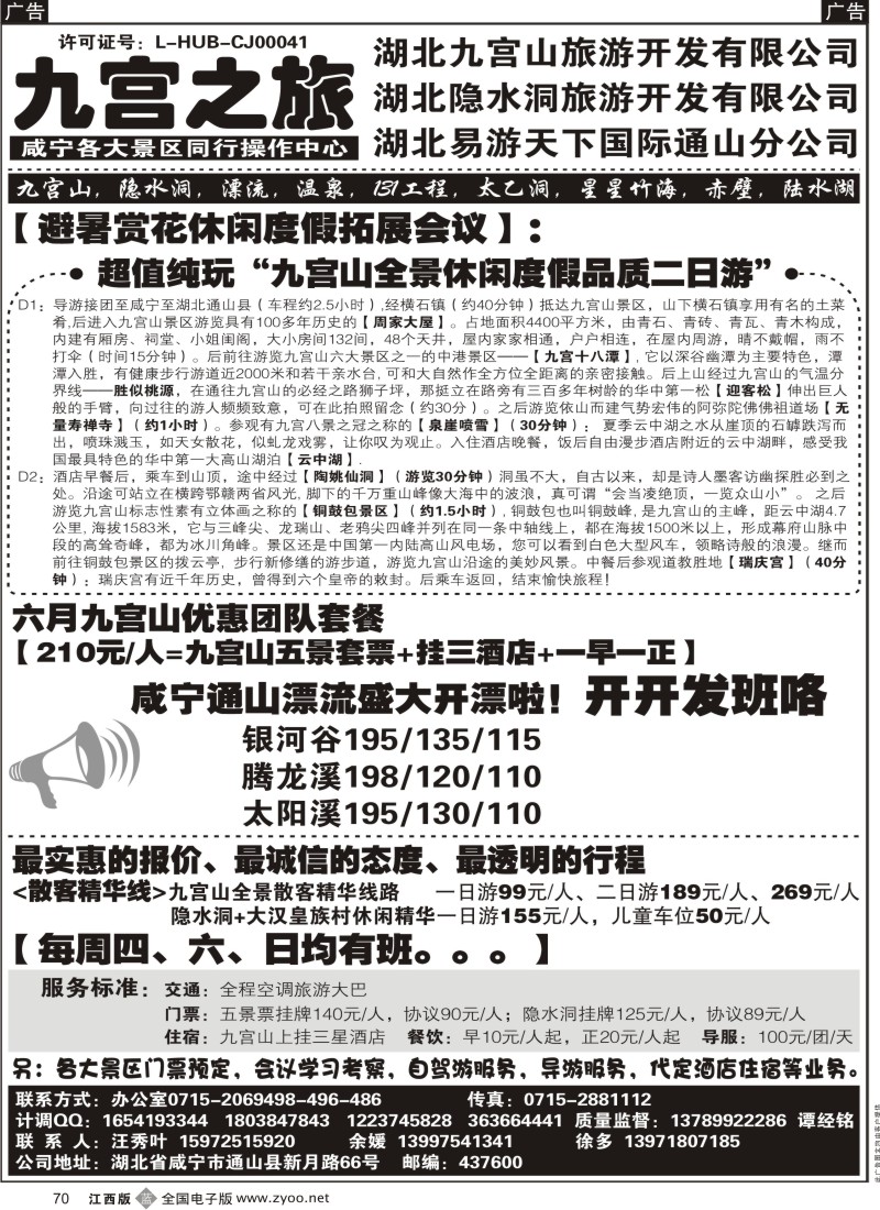 b黑070  九宫之旅--咸宁专线