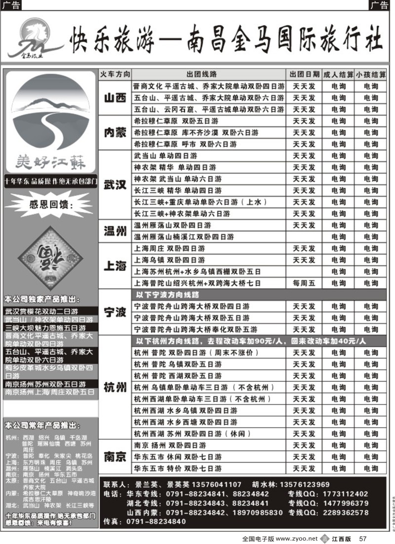 b黑057  快乐旅游-南昌金马国旅—华东、山西、内蒙、武汉专线