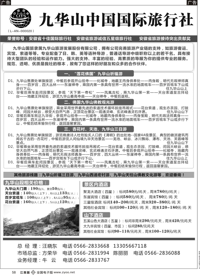 b黑058  九华山中国国际旅行社