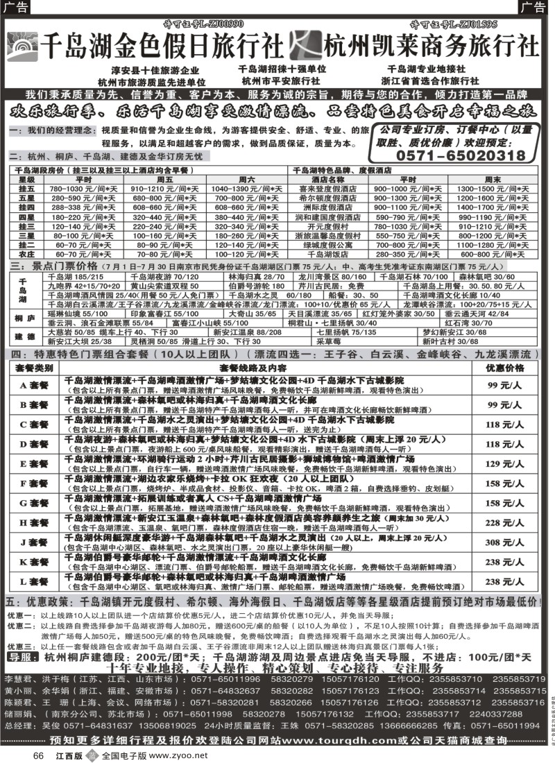 b黑066  千岛湖金色假日旅行社／杭州凯莱商务旅行社