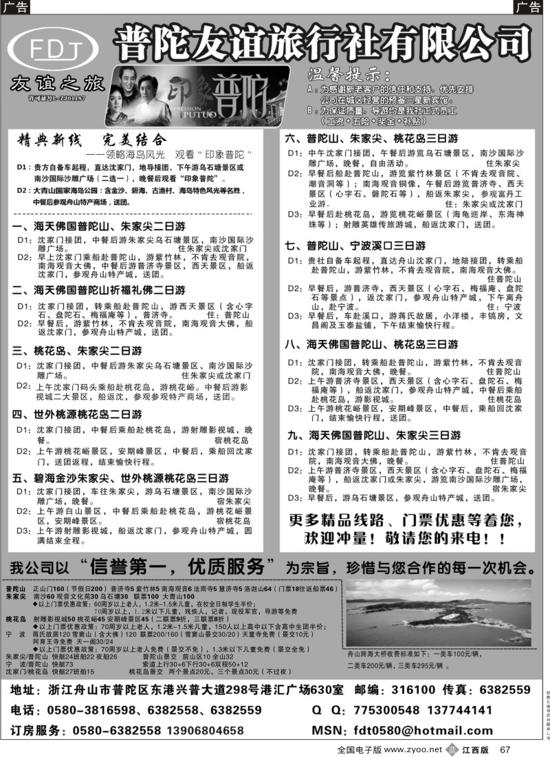 b黑067  普陀友谊旅行社—普陀山●朱家尖●桃花岛专业地接