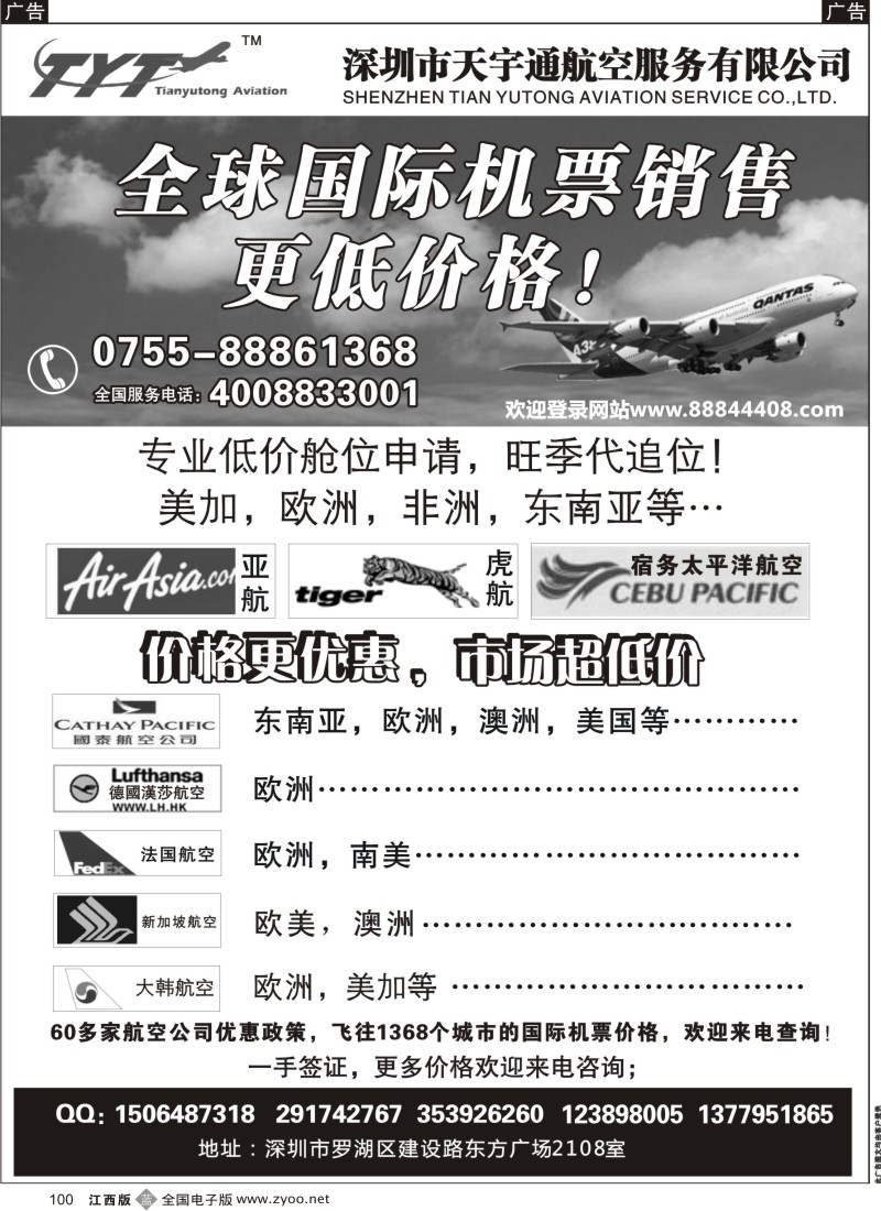 b黑100  国际机票特价专营-深圳天宇通航空票务