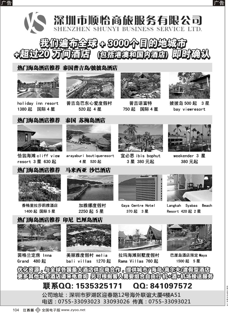 b黑104  全球酒店专业预定服务（深圳市顺怡商旅）