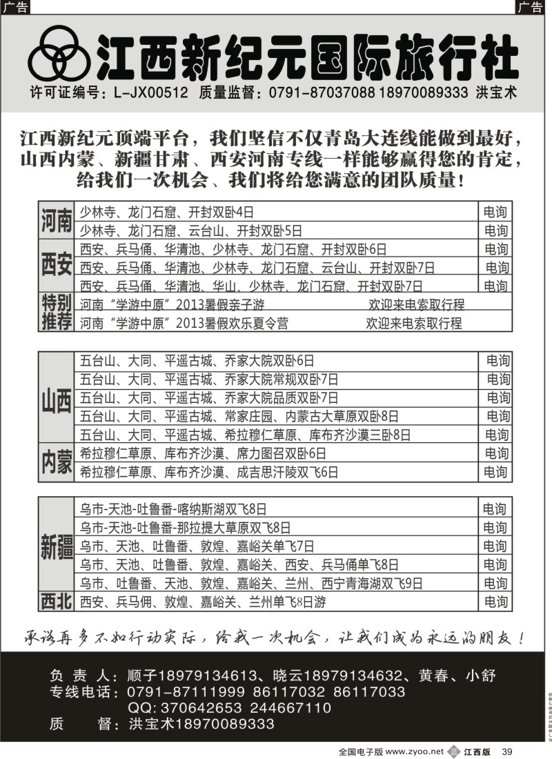 b黑039  江西新纪元国旅-山西内蒙、新疆甘肃专线
