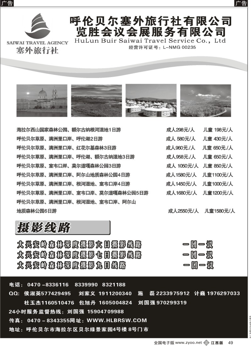 b黑049  呼伦贝尔塞外旅行社有限公司