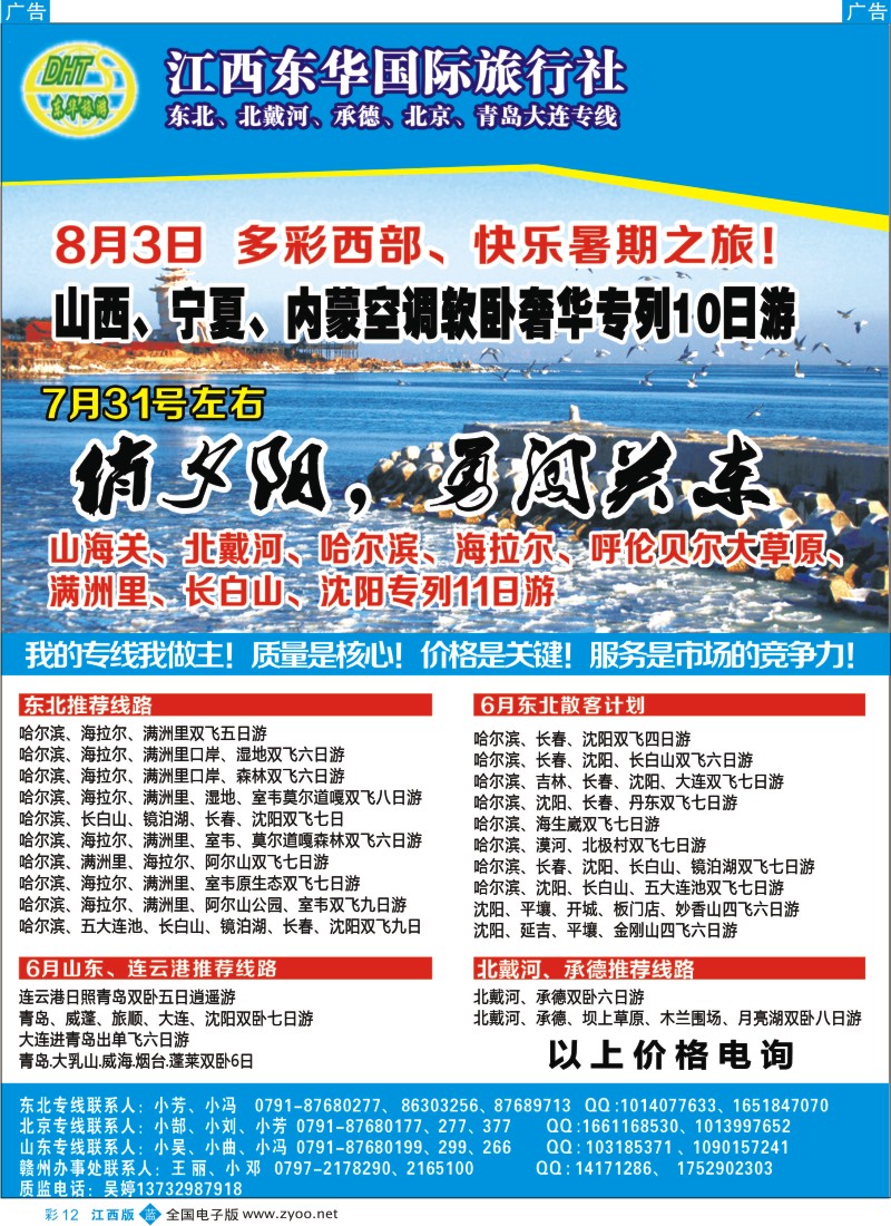 b彩012  江西东华国旅-北京、北戴河、东北、山东专线