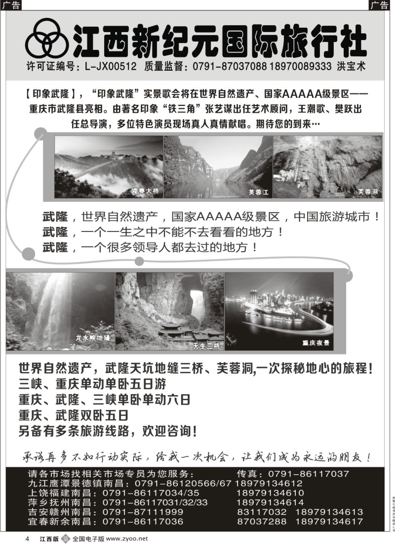 b黑004  江西新纪元国旅-重庆武隆专线