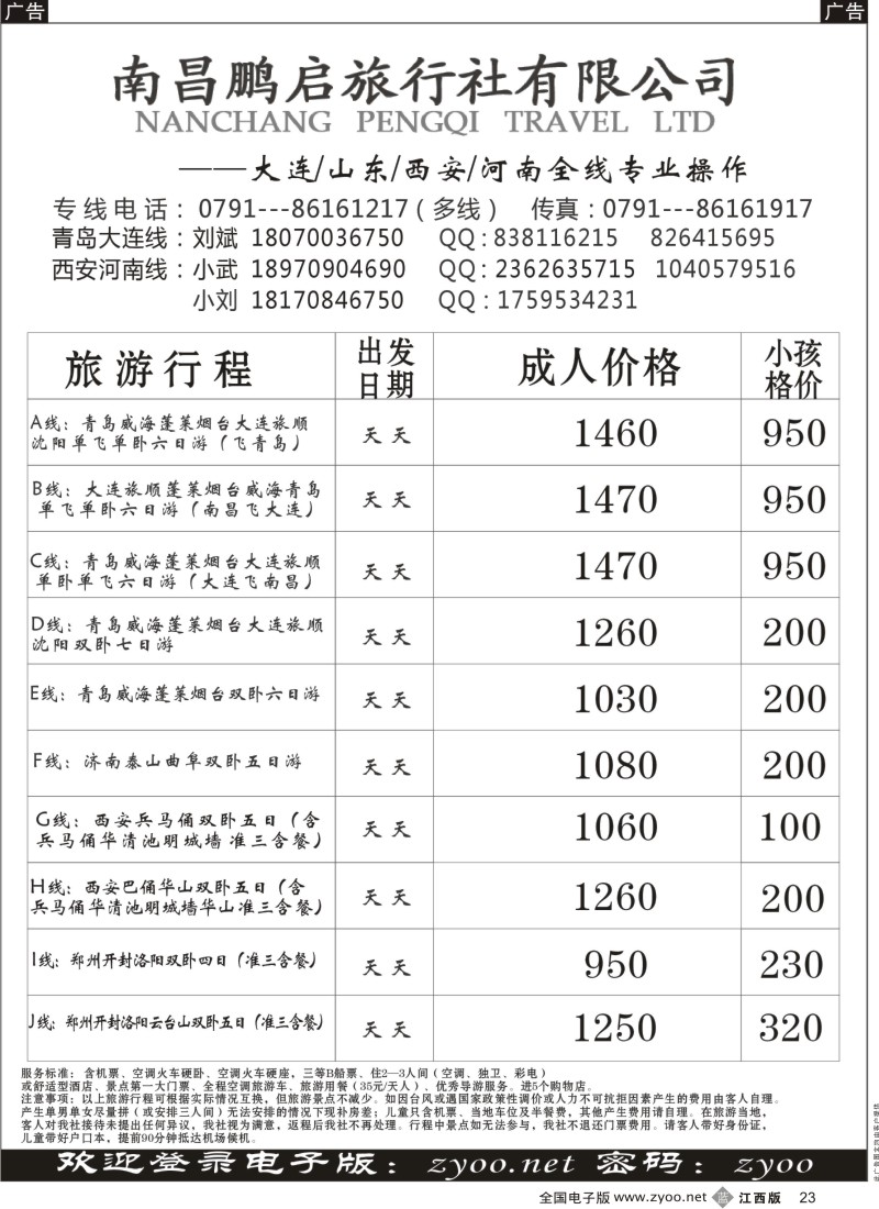 b黑023  南昌鹏启旅行-大连山东东北专线