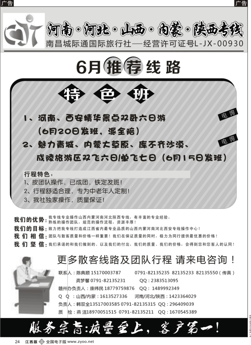 b黑024  南昌城际通国际旅行社