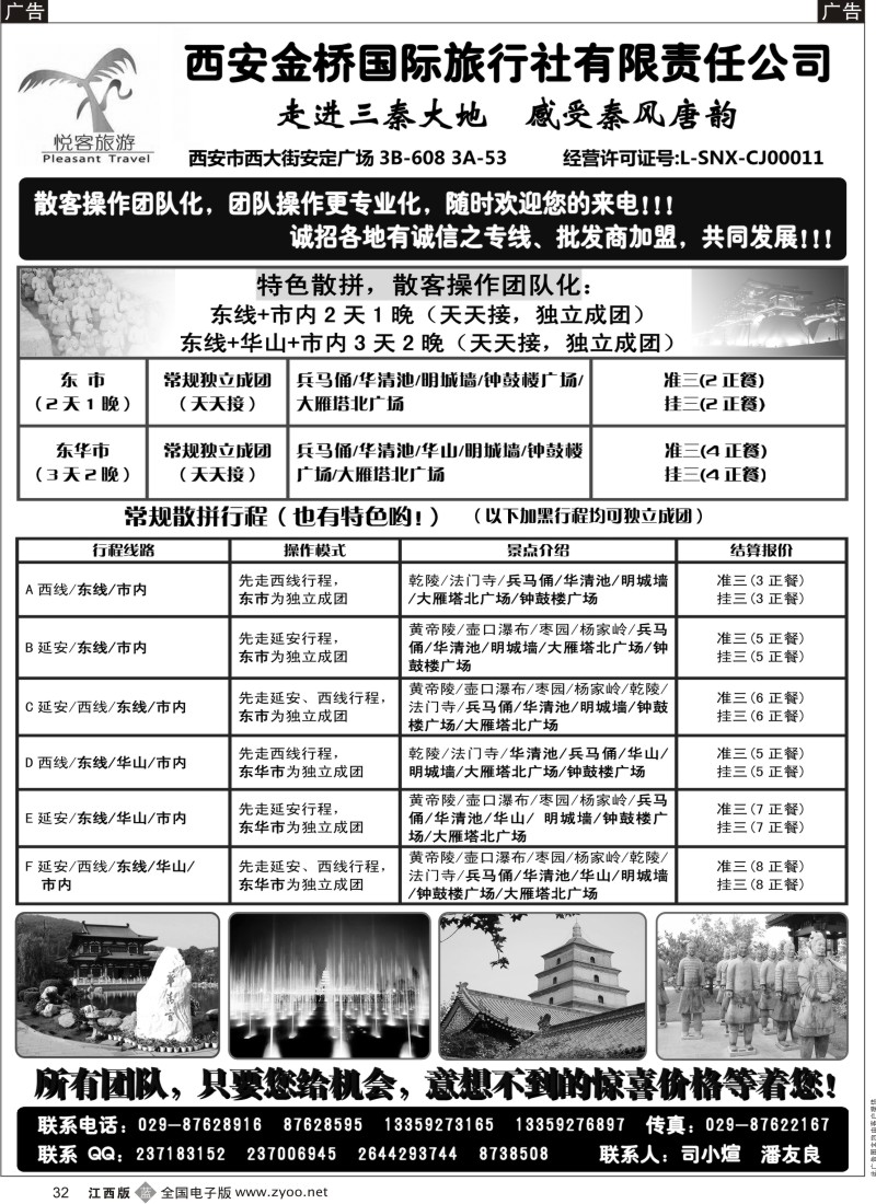 b黑032  西安金桥国际旅行社·悦客旅游