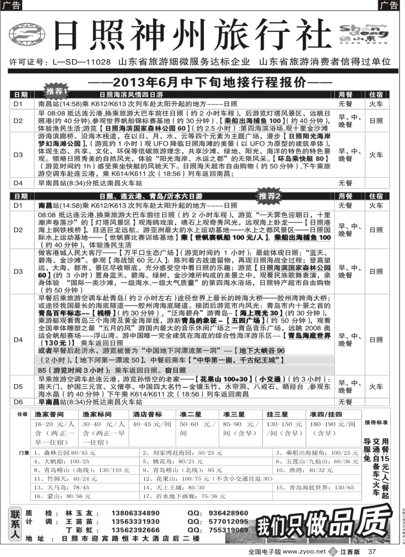 b黑037  日照神州旅行社