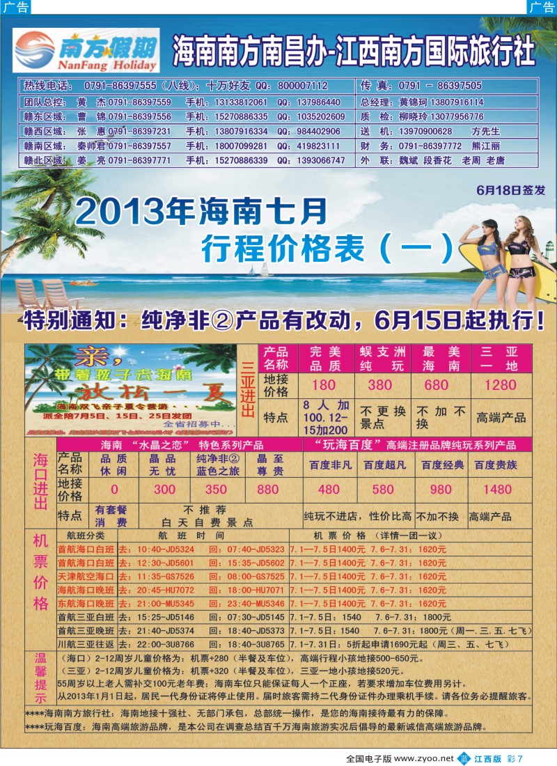 b彩007  江西南方国际旅行社——海南专线
