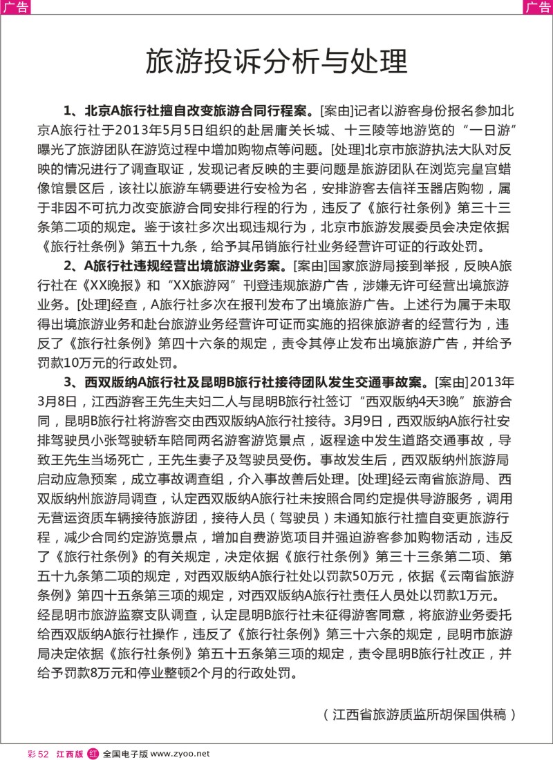 r彩052  江西省旅游质监所-旅游投诉分析与处理