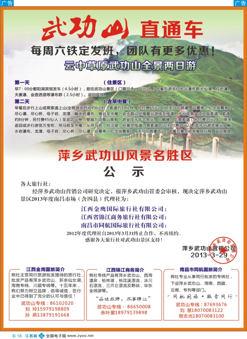 b彩018  江西金鹰国旅——武功山直通车
