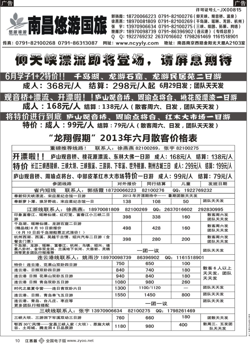 b黑010  南昌悠游国旅——江西、华东、三峡专线