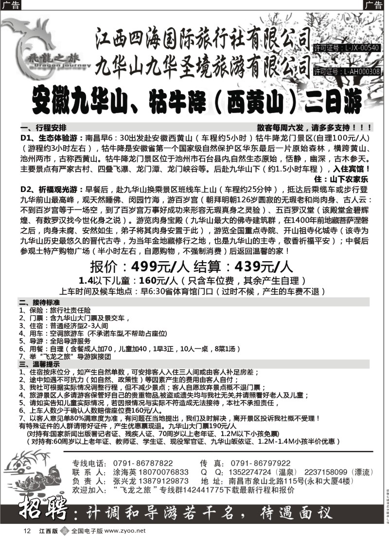 b黑012  飞龙之旅-江西四海国际旅行社
