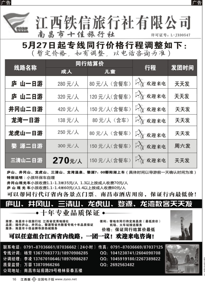 b黑016  江西铁信旅行社
