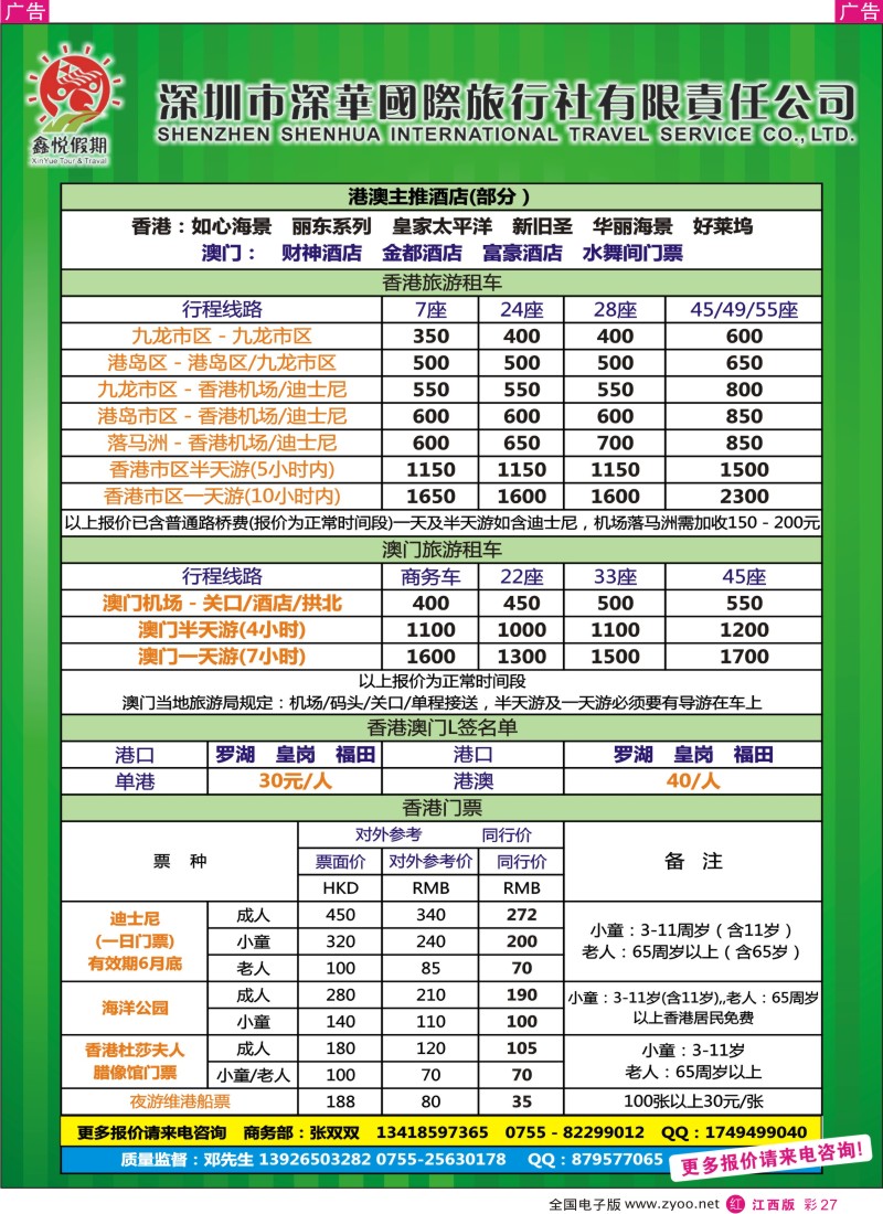r彩027  鑫悦假期--专业港澳酒店、用车、门票、L签 特惠中