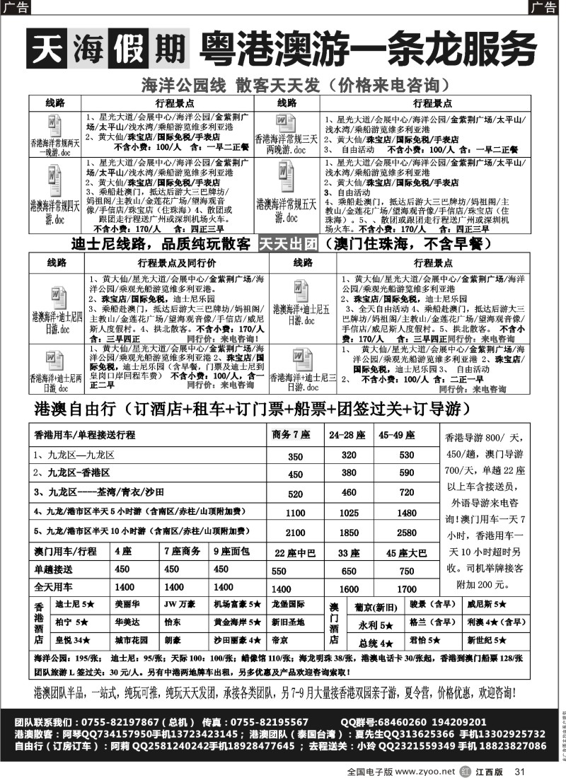 r黑031  天海假期-港澳游／亲子夏令营／自由行（订车订房）