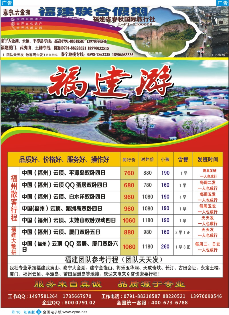 b彩016  福建联合假期——福建专线