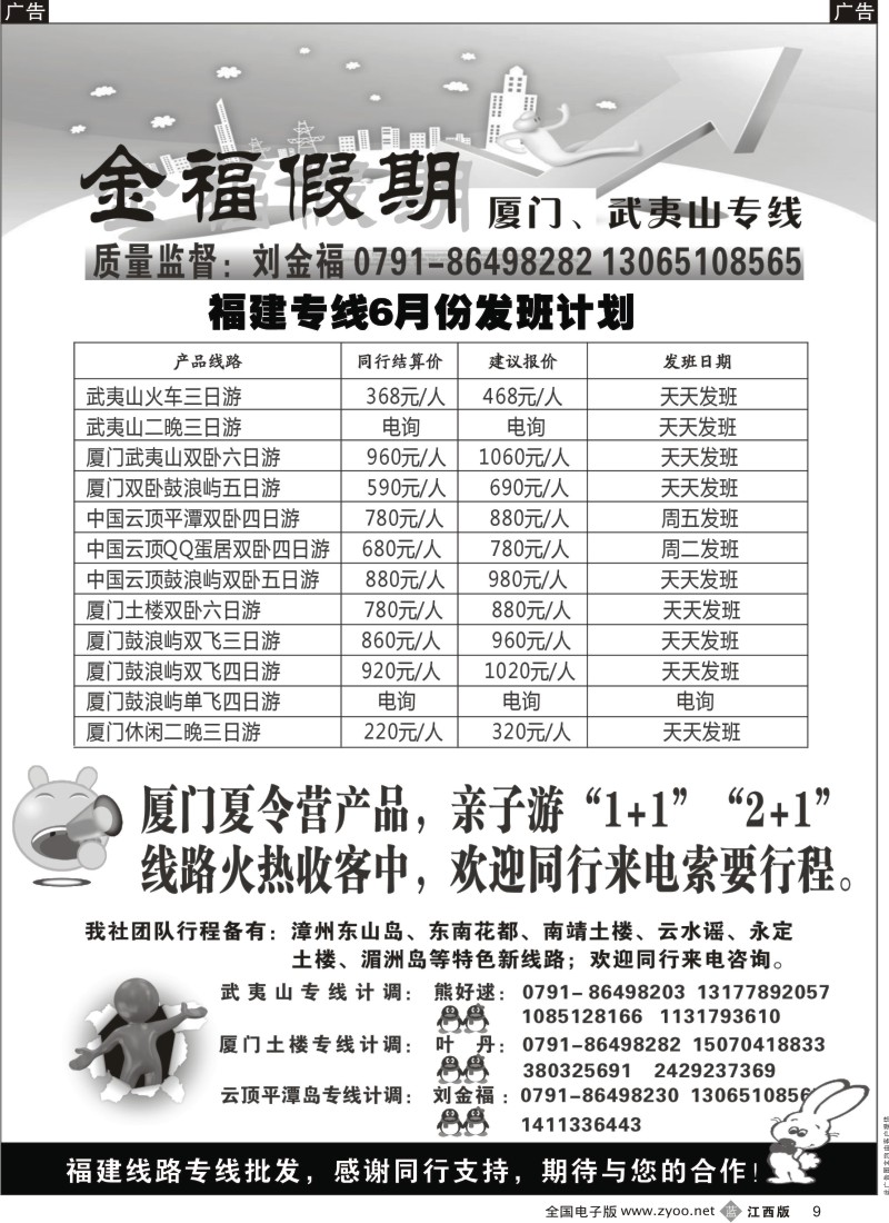 b黑009  金福假期-厦门、武夷山专线