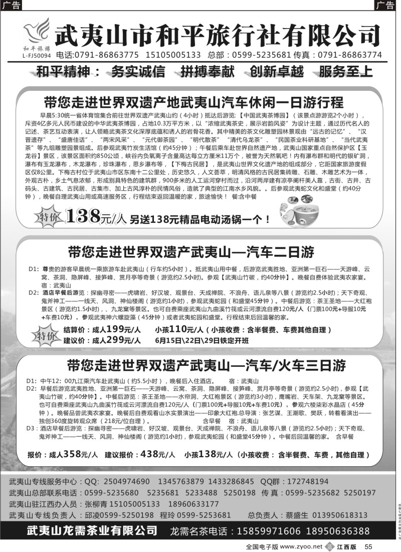 b黑055  武夷山市和平旅行社有限公司
