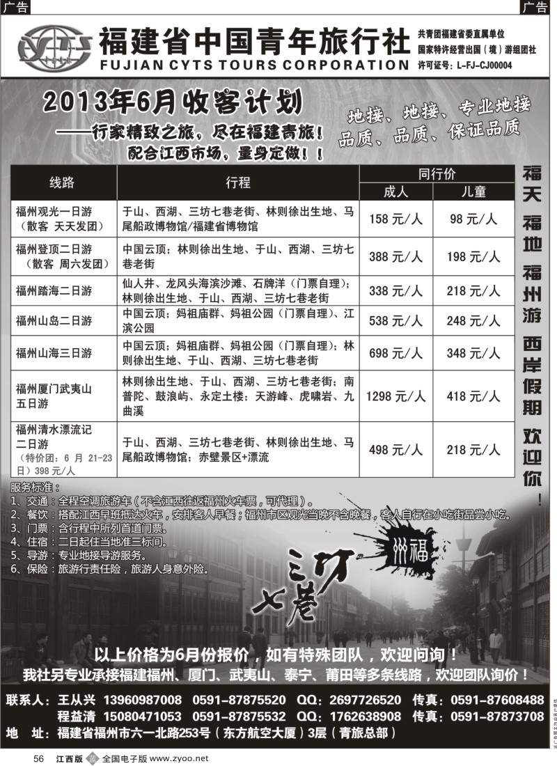 b黑056  【福建青旅】6月收客计划