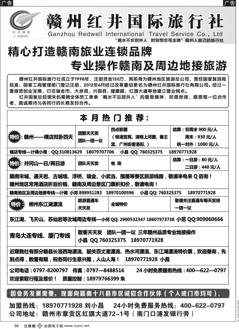 b黑086  赣州红井国旅-散拼计划