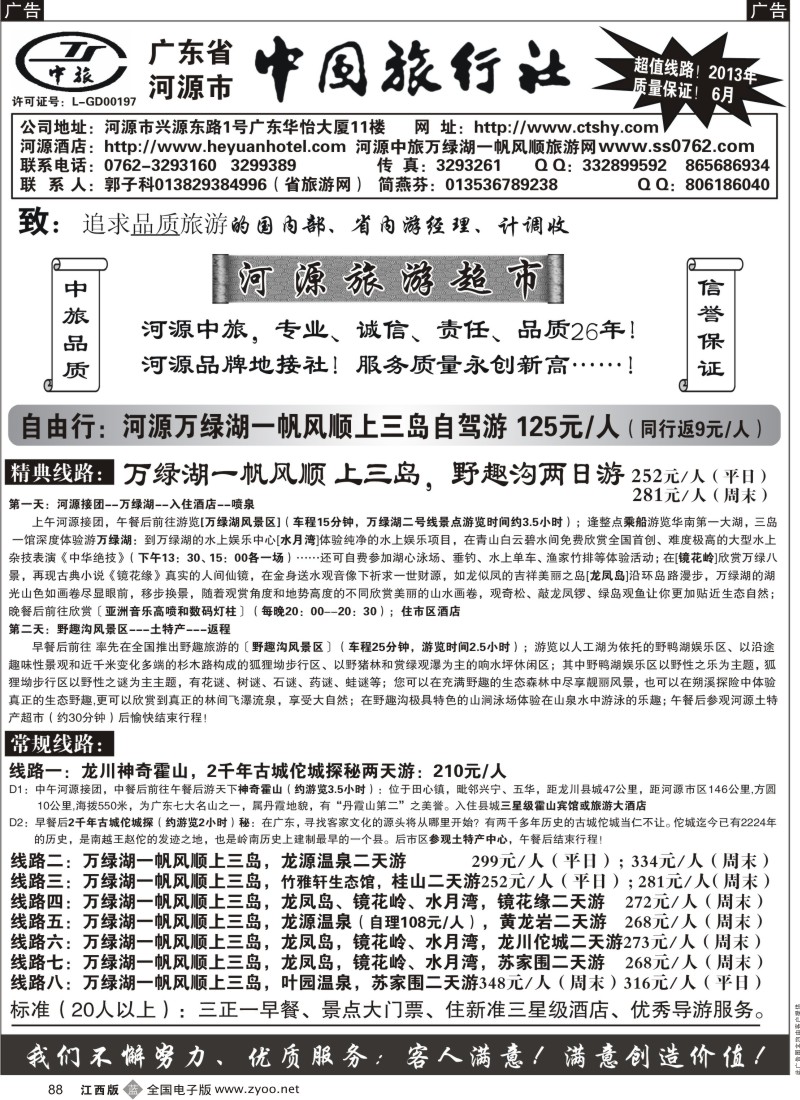 b黑088  河源市中旅(河源旅游超市)